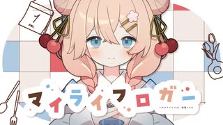 マイライフロガー / いるかアイス feat. 彩澄しゅお