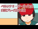 ペルソナ５・ザ・ロイヤル実況プレイ第９３回