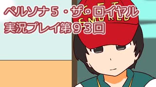 ペルソナ５・ザ・ロイヤル実況プレイ第９３回