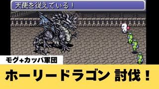 【FF6】ホーリードラゴン（追加ダンジョン：竜の巣）討伐！【GBA】