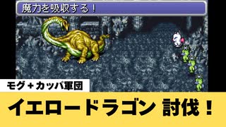 【FF6】イエロードラゴン（追加ダンジョン：竜の巣）討伐！【GBA】