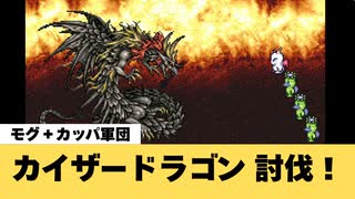 【FF6】カイザードラゴン（追加ダンジョン：竜の巣）討伐！【GBA】
