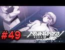 【初見実況】-叫- HUNDRED LINE -最終防衛学園-【Part49】