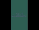縦型｜クスシキ｜Mrs. GREEN APPLE｜（↑3 27dB）天鵞絨 びろうど #2f5d50