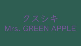 縦型｜クスシキ｜Mrs. GREEN APPLE｜（↑3 27dB）天鵞絨 びろうど #2f5d50