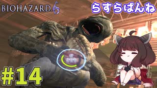 【バイオハザード6】Extremeに戦いたいきりたん #14【VOICEROID実況】