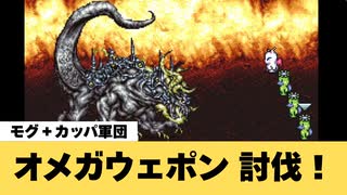 【FF6】オメガウェポン（追加ダンジョン：竜の巣）討伐！【GBA】