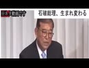 石破新内閣