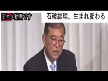 石破新内閣