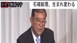石破新内閣