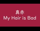 真赤｜My Hair is Bad｜（↓10 0dB）真紅 しんく #a22041
