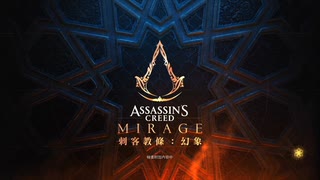 PS4破解版配信《刺客信條：幻景》刺客難度-第一期 (1)
