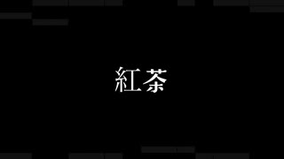 【唄音ウタ】紅茶【りょっぱ】