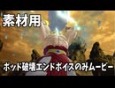 【DBTB】ポッド破壊エンドムービーのボイスのみ（字幕、BGM,効果音無し）【素材用】【ドラゴンボールザブレイカーズ】