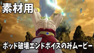 【DBTB】ポッド破壊エンドムービーのボイスのみ（字幕、BGM,効果音無し）【素材用】【ドラゴンボールザブレイカーズ】