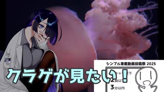 【シンプル車載動画投稿祭】クラゲが見たい！【修正版】
