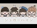 【桜楓×むくそら】シュガーバイン【踊ってみた】