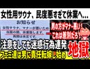 【悲報】女性用サウナ、利用者の民度が低すぎて休業してしまう...