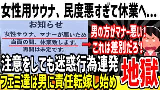 【悲報】女性用サウナ、利用者の民度が低すぎて休業してしまう...