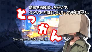 【オリジナルＴＲＰＧ作成中】ウェポンズ オブ アルケー突貫補足【ロボット物】