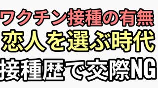 ワクチン接種の有無で恋人を選ぶ時代　接種歴で交際NG