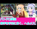 バトクロ実況８７、相手を手元におく、ヘルメス、桜乃そら彩澄りりせボイスロイド解説