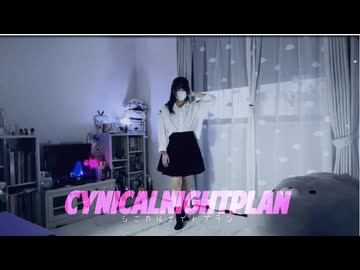 【ぴか。】シニカルナイトプラン 踊ってみた【オリジナル振付】