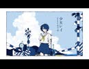 少女レイ covered by 草刈七海