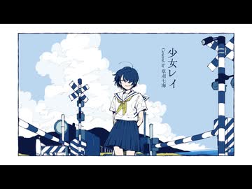 少女レイ covered by 草刈七海