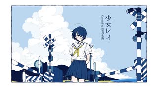 少女レイ covered by 草刈七海