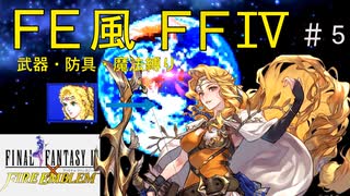 【FF4ピクセルリマスター】FE風に武器魔法を縛ったらゼロムスで詰みかけたpart5