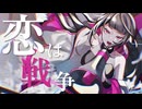 恋は戦争 / supercell 歌ってみた。あられ《オリジナルMV》