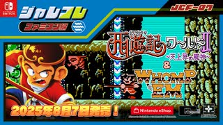 JCF-07『ジャレコレファミコン編：西遊記ワールドⅡ -天上界の魔神- & WHOMP'EM』PV