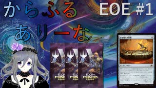 【MTGA】からふるありーな EOE -プレドラ  #1【VOICEVOX】