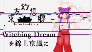 東方再翻訳風「 Witching Dream 」を錦上京風に