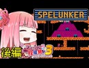 【スペランカー】ずん子と茜とレトロゲーム #68 後編【VOICEROID実況】