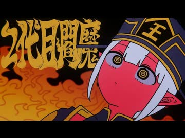 【酷暑という地獄を】2代目閻魔/CoverⅡ-bass（つばす）【味わいながら歌ってみた】