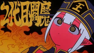 【酷暑という地獄を】2代目閻魔/CoverⅡ-bass（つばす）【味わいながら歌ってみた】