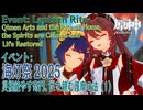 【原神】海灯祭2025イベント「春光が描く桃符・第三回」「災禍絶やす奇門、世を鎮む護摩の法」（1）[Lantern Rite,Event,Liyue,Genshin Impact]