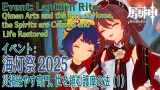 【原神】海灯祭2025イベント「春光が描く桃符・第三回」「災禍絶やす奇門、世を鎮む護摩の法」（1）[Lantern Rite,Event,Liyue,Genshin Impact]