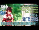 【原神】海灯祭2025イベント「春光が描く桃符・第二回」「往生の主は三日と見えず、玉京台は将兵遣わす」（1）[Lantern Rite,Event,Liyue,Genshin Impact]