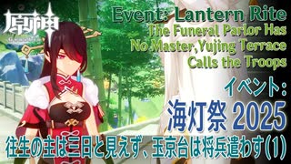 【原神】海灯祭2025イベント「春光が描く桃符・第二回」「往生の主は三日と見えず、玉京台は将兵遣わす」（1）[Lantern Rite,Event,Liyue,Genshin Impact]