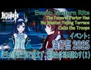 【原神】海灯祭2025イベント「春光が描く桃符・第二回」「往生の主は三日と見えず、玉京台は将兵遣わす」（2）[Lantern Rite,Event,Liyue,Genshin Impact]