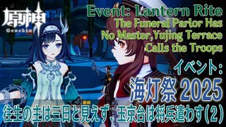 【原神】海灯祭2025イベント「春光が描く桃符・第二回」「往生の主は三日と見えず、玉京台は将兵遣わす」（2）[Lantern Rite,Event,Liyue,Genshin Impact]