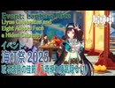 【原神】海灯祭2025イベント「春光が描く桃符/耽る璃月の佳節、八奇現れ瘴気隠る」（1）[Lantern Rite,Event,Liyue,Genshin Impact]