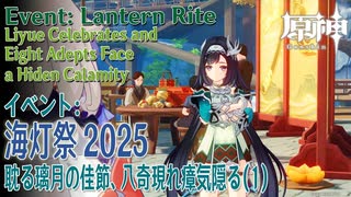 【原神】海灯祭2025イベント「春光が描く桃符/耽る璃月の佳節、八奇現れ瘴気隠る」（1）[Lantern Rite,Event,Liyue,Genshin Impact]