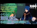 【原神】海灯祭2025イベント「春光が描く桃符/耽る璃月の佳節、八奇現れ瘴気隠る」（2）[Lantern Rite,Event,Liyue,Genshin Impact]