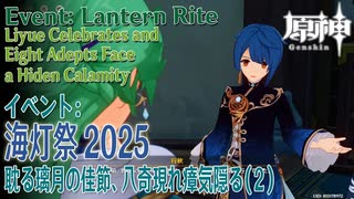 【原神】海灯祭2025イベント「春光が描く桃符/耽る璃月の佳節、八奇現れ瘴気隠る」（2）[Lantern Rite,Event,Liyue,Genshin Impact]