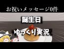 【孤独】独り身誕生日は、安価で済ませたい。【ゆっくり実況】2025