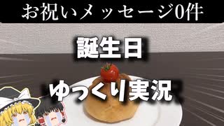 【孤独】独り身誕生日は、安価で済ませたい。【ゆっくり実況】2025
